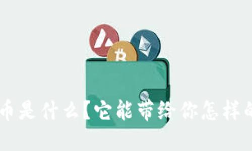 “虚拟Credo币是什么？它能带给你怎样的投资机会？”