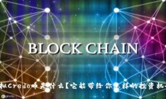“虚拟Credo币是什么？它能带给你怎样的投资机会