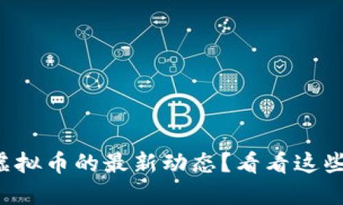 想知道虚拟币的最新动态？看看这些平台吧！