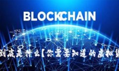 狮王币到底是什么？你需要知道的虚拟货币真相