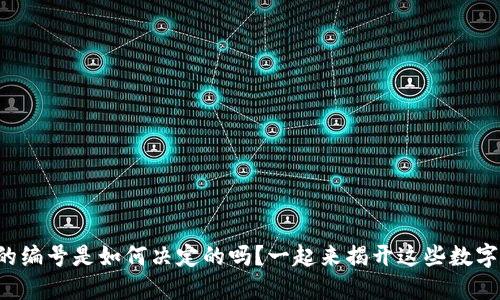 你知道虚拟币的编号是如何决定的吗?一起来揭开这些数字背后的秘密吧!