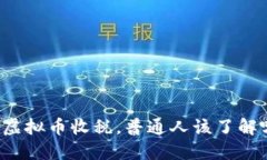 美国虚拟币收税，普通人该了解哪些？