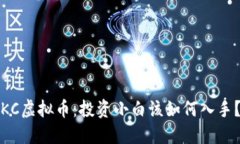 KC虚拟币：投资小白该如何入手？