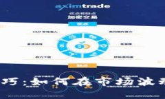 炒虚拟币的技巧：如何在市场波动中稳操胜券？