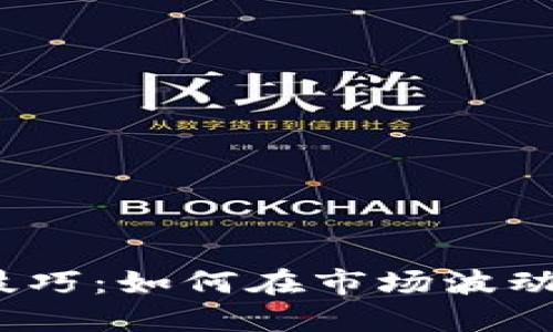 炒虚拟币的技巧：如何在市场波动中稳操胜券？