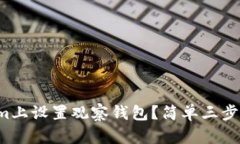 如何在Tokenim上设置观察钱包？简单三步教你轻松