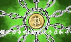 你真的了解欧力币吗？揭秘这个虚拟币的那些事