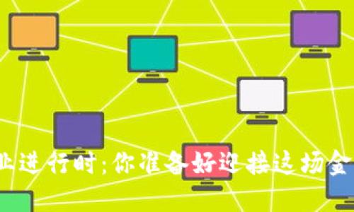 数字货币商业进行时：你准备好迎接这场金融革命了吗？