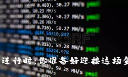 数字货币商业进行时：你准备好迎接这场金融革命了吗？