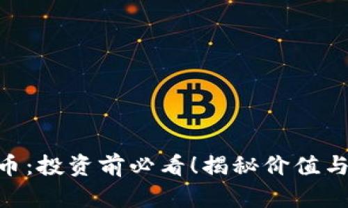 AOS虚拟币：投资前必看！揭秘价值与未来潜力