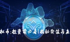 AOS虚拟币：投资前必看！揭秘价值与未来潜力