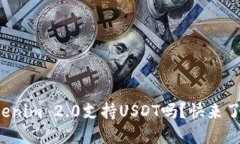 你知道Tokenim 2.0支持USDT吗？快来了解一下吧！