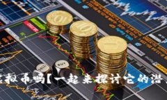 你知道MX虚拟币吗？一起来探讨它的潜力和未来吧