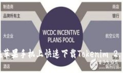 如何在苹果手机上快速下载Tokenim 2.0钱包？