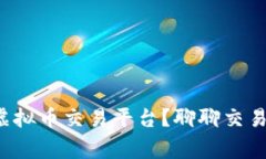 如何选择适合你的虚拟币交易平台？聊聊交易的