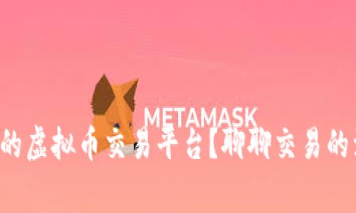 如何选择适合你的虚拟币交易平台？聊聊交易的注意事项与技巧！