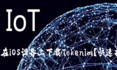 如何在iOS设备上下载Tokenim？快速指南！