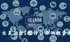 如何降低虚拟币交易佣金？探讨让你的投资更具