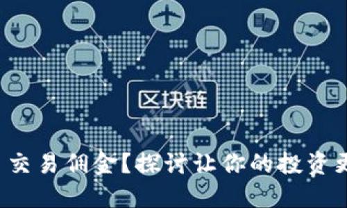 如何降低虚拟币交易佣金?探讨让你的投资更具价值的秘诀!