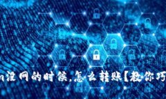 Tokenim没网的时候，怎么转账？教你巧妙应对！