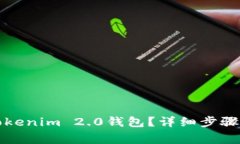 如何注销Tokenim 2.0钱包？详细步骤与注意事项
