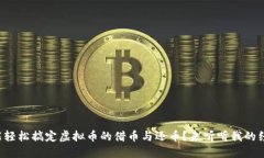 怎么才能轻松搞定虚拟币的借币与还币？来听听