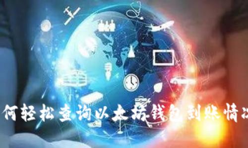 如何轻松查询以太坊钱包到账情况?