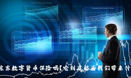 text
你知道京东数字货币保险吗？它到底能为我们带来什么好处？