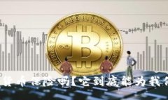 text你知道京东数字货币保险吗？它到底能为我们