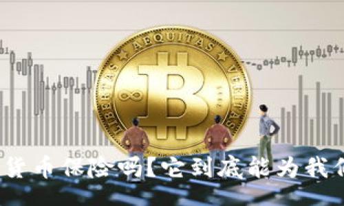 text
你知道京东数字货币保险吗？它到底能为我们带来什么好处？