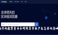 央行的数字货币会对股票价格产生怎样的影响？