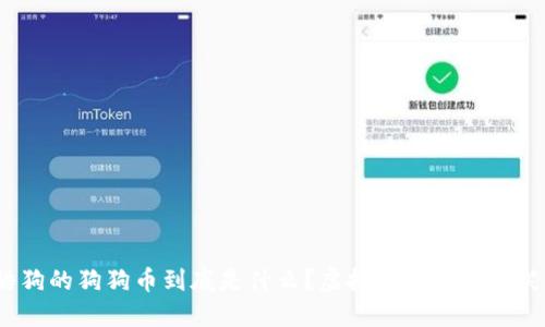 酷狗的狗狗币到底是什么？虚拟货币还是玩笑？