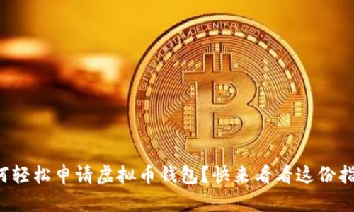 如何轻松申请虚拟币钱包？快来看看这份指南！