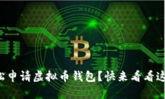 如何轻松申请虚拟币钱包？快来看看这份指南！