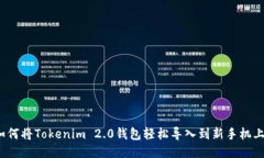 如何将Tokenim 2.0钱包轻松导入到新手机上？