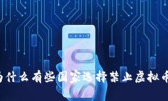 为什么有些国家选择禁止虚拟币？