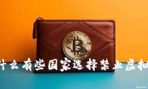 为什么有些国家选择禁止虚拟币？