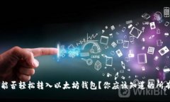 ACT币能否轻松转入以太坊钱包？你应该知道的所