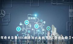 如何将贝尔链BRC提币到以太坊钱包？你准备好了
