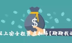 如何在DZ论坛上安全投资虚拟币？聊聊我的经验和