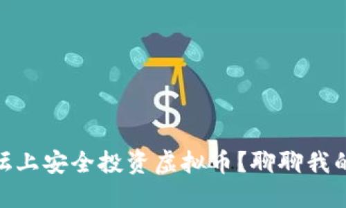 如何在DZ论坛上安全投资虚拟币？聊聊我的经验和技巧！