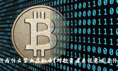建行为什么禁止虚拟币？对投资者来说意味着什