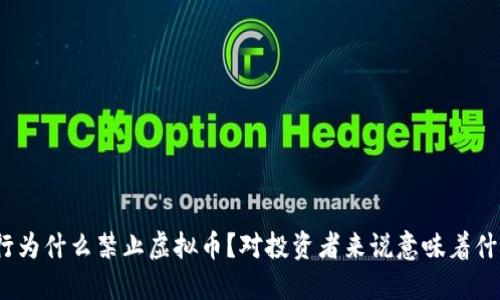 建行为什么禁止虚拟币？对投资者来说意味着什么？