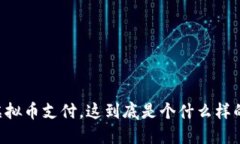 币宝虚拟币支付，这到底是个什么样的体验？