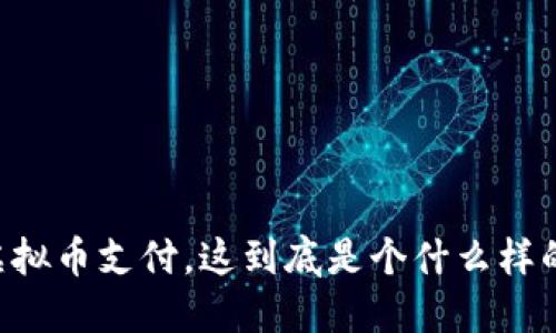 币宝虚拟币支付，这到底是个什么样的体验？
