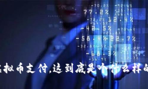 币宝虚拟币支付，这到底是个什么样的体验？