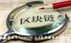 怎样使用TokenIM 2.0生成安全的钱包？
