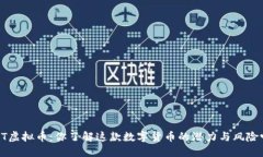 YBT虚拟币：你了解这款数字货币的潜力与风险吗