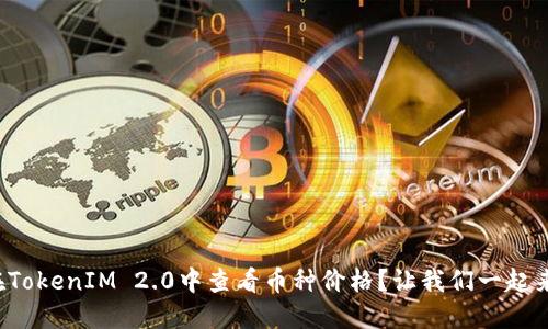 如何在TokenIM 2.0中查看币种价格?让我们一起来探索!