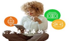 瑞典数字货币测试：未来货币的前沿探索，您准